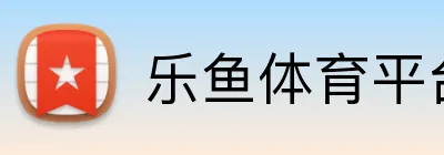 乐鱼体育登录网页入口 Logo