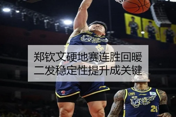 郑钦文硬地赛连胜回暖 二发稳定性提升成关键